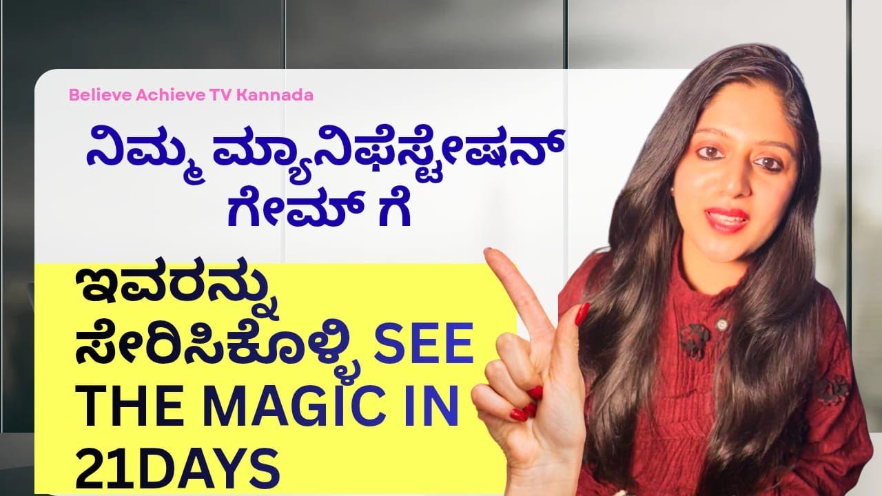 ನಿಮ್ಮ ಮ್ಯಾನಿಫೆಸ್ಟೇಷನ್ ಗೇಮ್ ಗೆ ಇವರನ್ನು ಸೇರಿಸಿಕೊಳ್ಳಿ See the Magic In 21Days