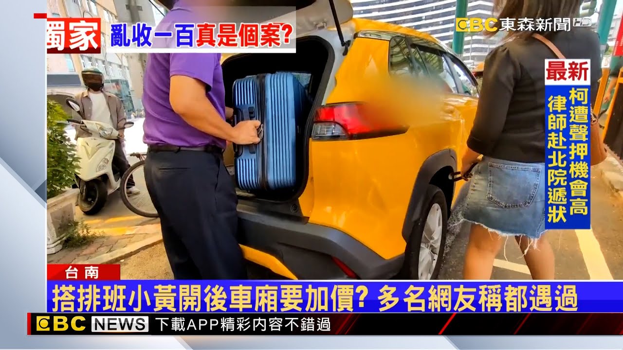 獨家》台南火車站搭小黃開後車廂 控被加收1百元 @newsebc