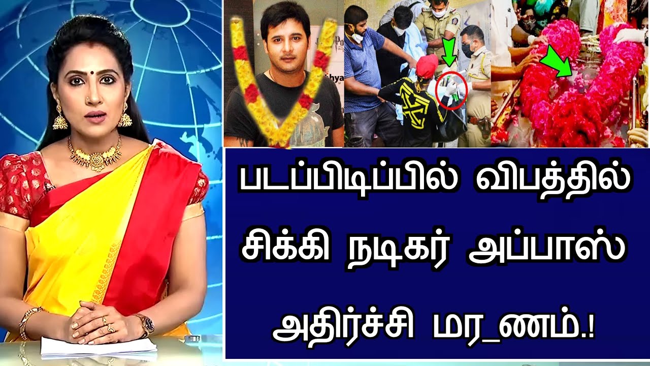 🔴LIVE: படப்பிடிப்பில் நடந்த கோர விபத்து கண்ணீரில் குடும்பம்.! Actor Abbas Hospitalized Latest News