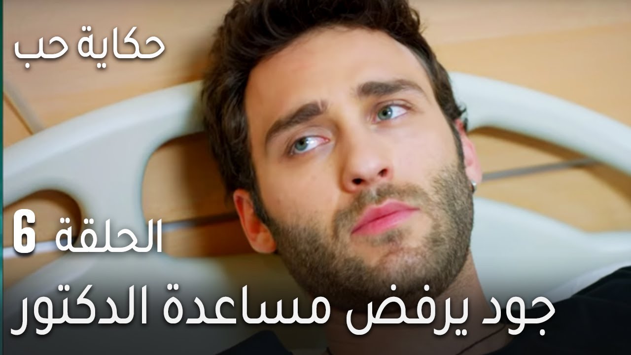 حكاية حب الحلقة 6 - جود يرفض مساعدة الدكتور