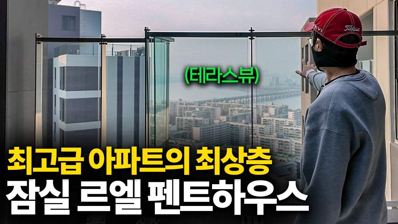 잠실이 한눈에 내려다 보이는 최고급 아파트 펜트하우스의 품격  [잠실 르엘 펜트하우스 탐방기]