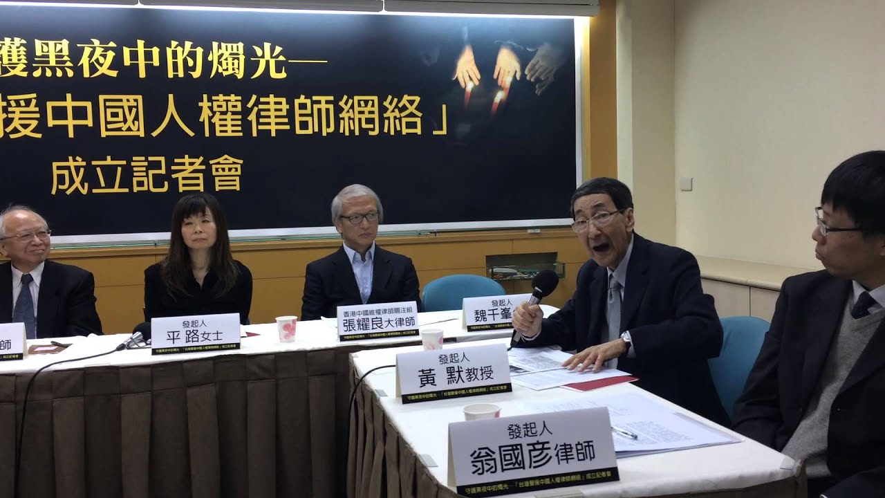 黃默教授：聲援中國人權律師