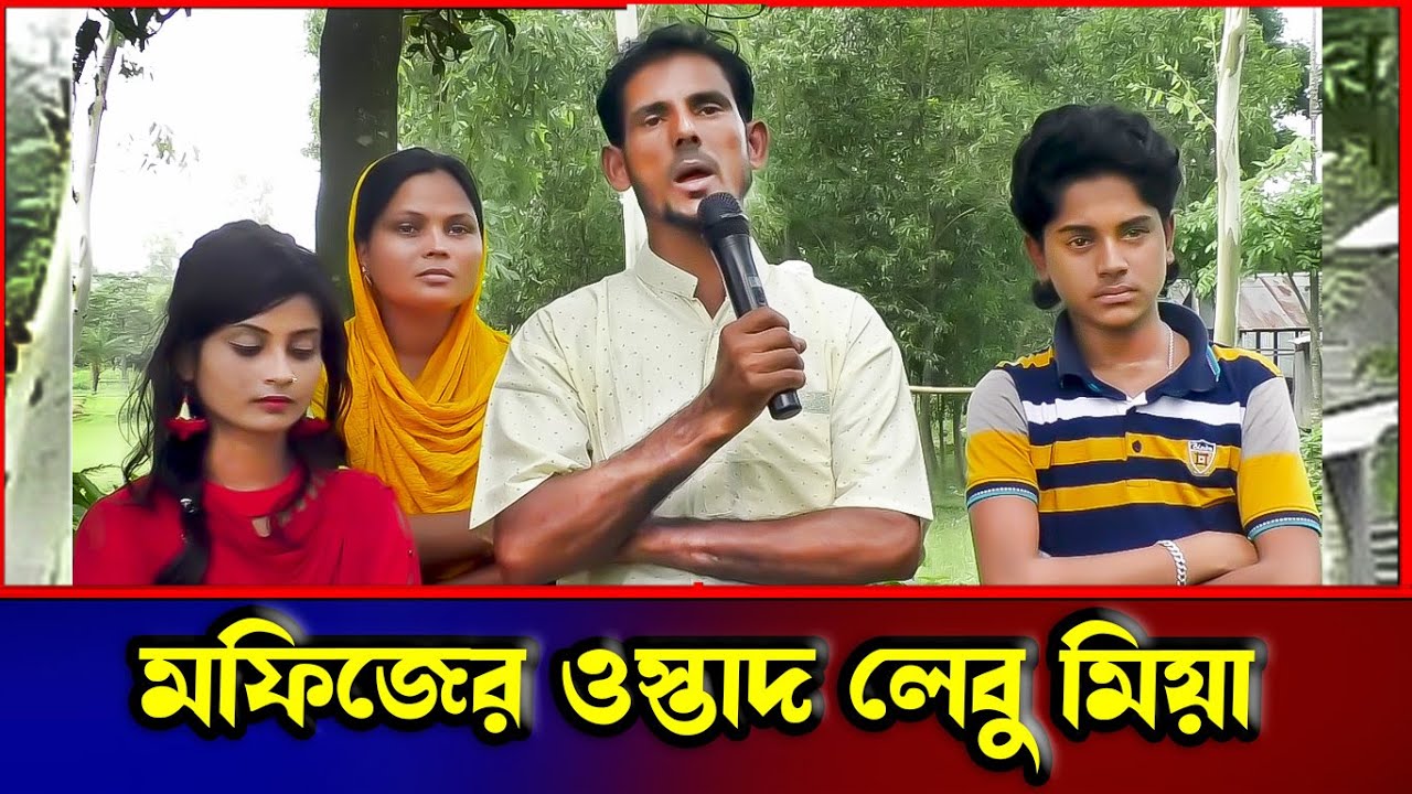 মফিজের ওস্তাদ লেবু মিয়া