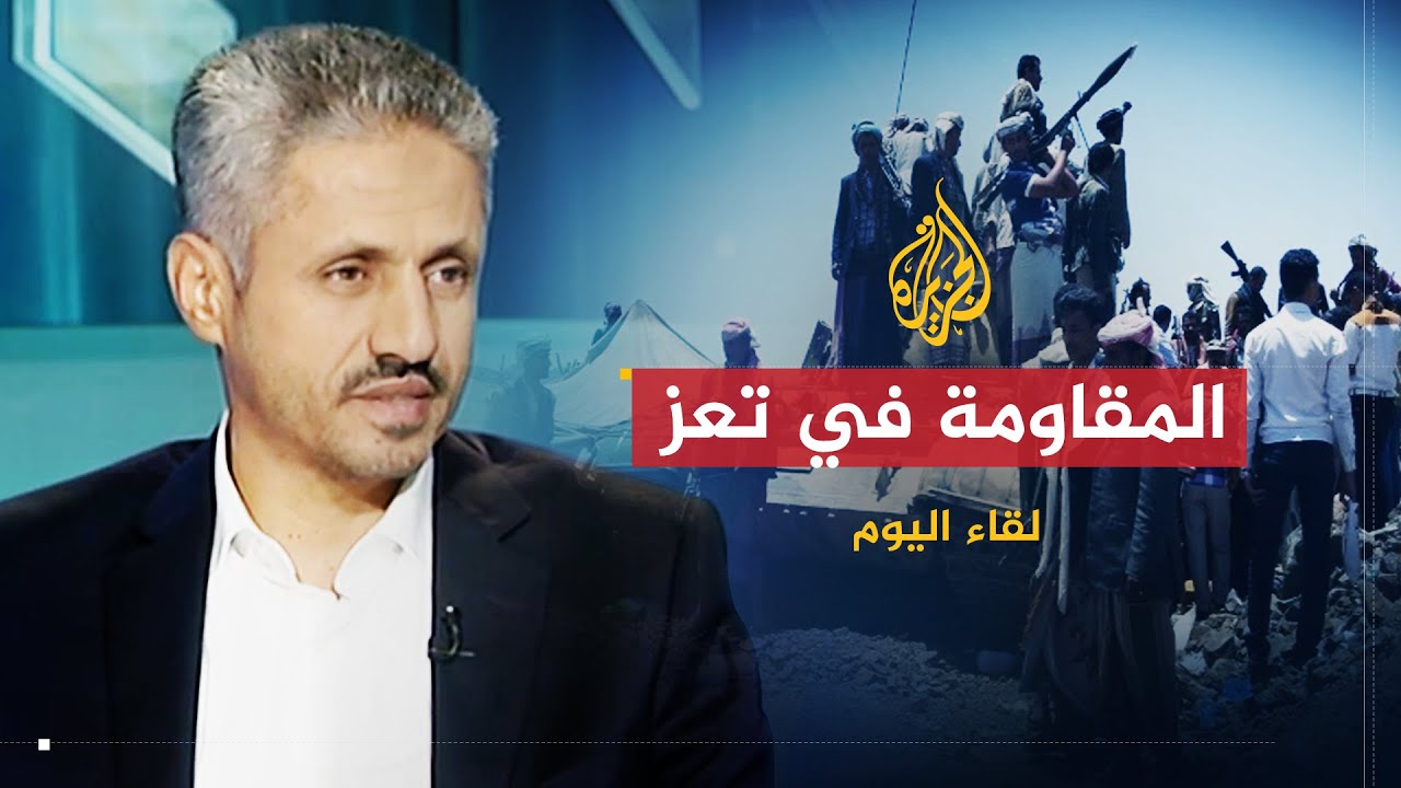 لقاء اليوم | المستجدات في محافظة تعز اليمنية | قائد المجلس الأعلى للمقاومة في تعز
