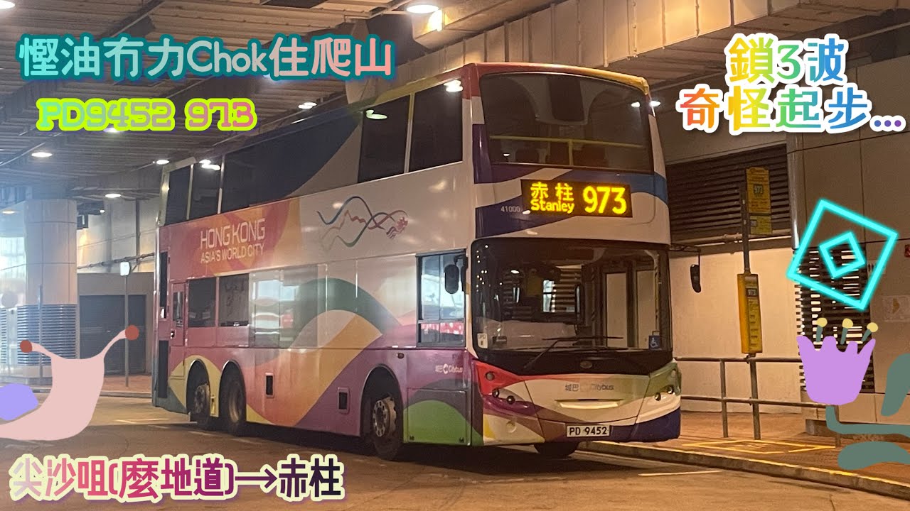 【鎖3波奇怪起步❓慳油冇力Chok住爬山😨】 PD9452 973 尖沙咀(麼地道)→赤柱 [ISL8/ZF] （下層展望）