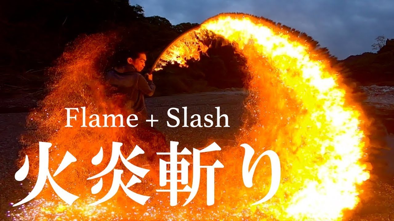 【炎刀】Flame + Slash 火炎斬り【ASMR】