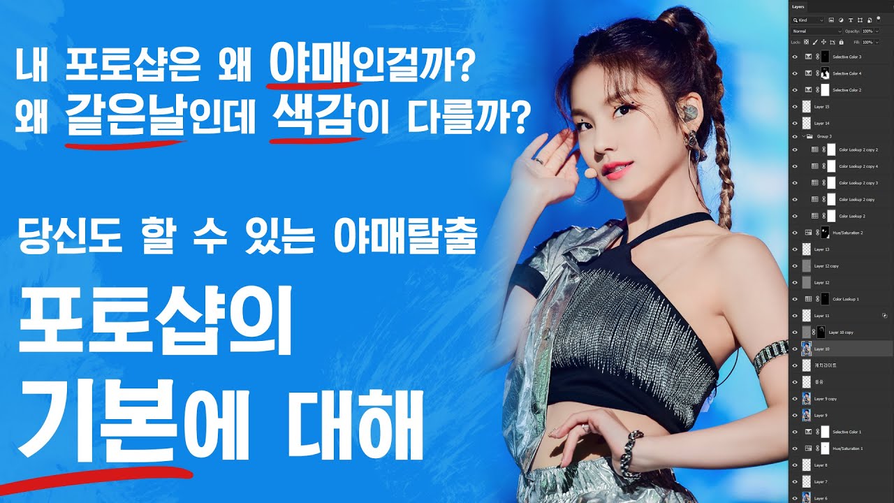 내 포토샵은 왜 야매인걸까? 왜 매번 색감이 다를까? 포토샵의 기본을 알아보자!