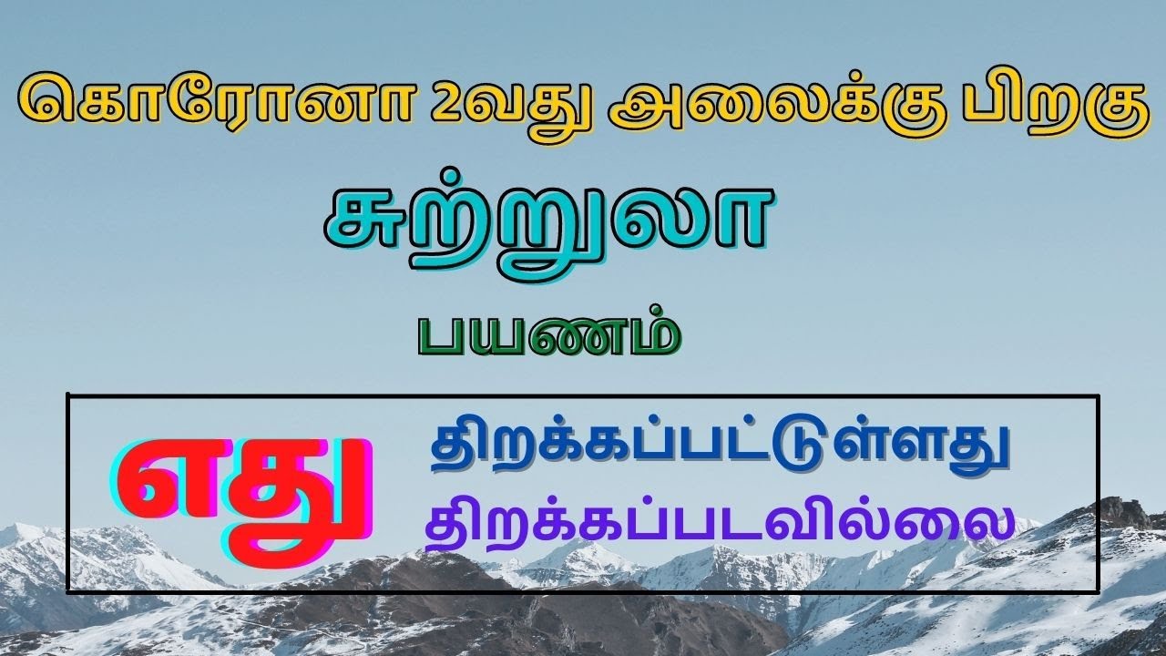 எந்தந்த சுற்றுலா தளங்கள் திறந்துள்ளது? | Tourism updates in tamil