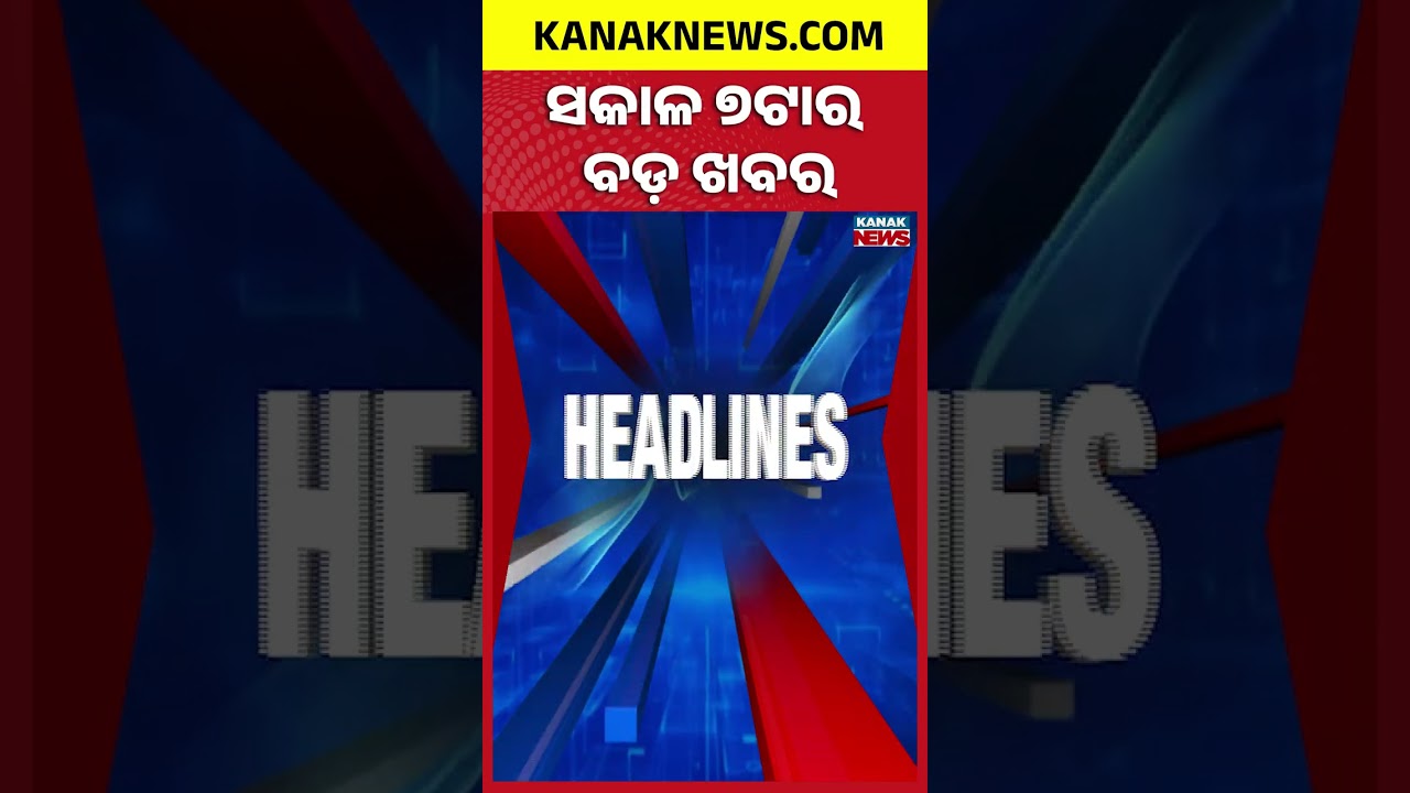 Odisha Rain Alert | Shravan Last Monday | Bhubaneswar Airport Privatization | 7AM Headines