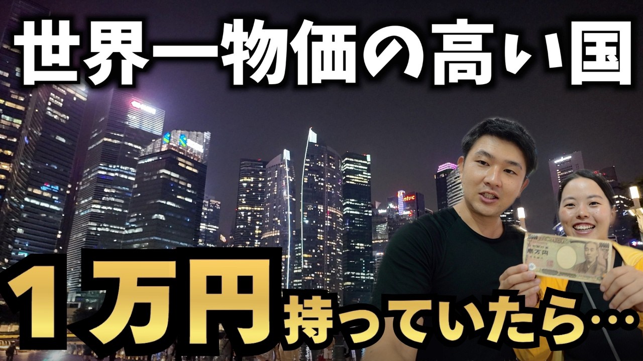 世界一物価の高いお金持ちの国に1万円持っていったら一瞬で溶けた、、