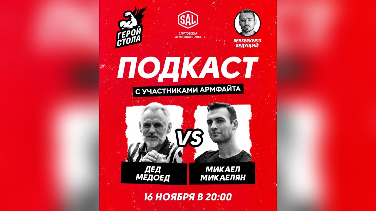 СТРИМ. ДЕД МЕДОЕД против МИКАЕЛЯ МИКАЕЛЯНА