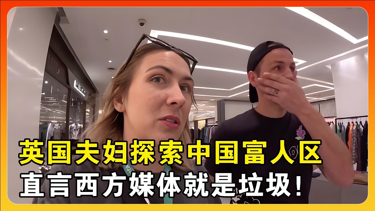 英国夫妇被中国富人区的生活惊呆，怒喷西方媒体就是垃圾