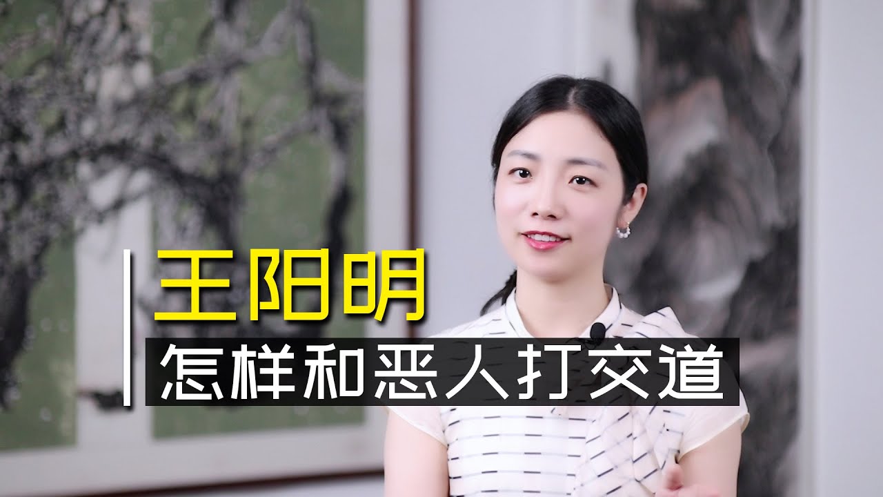 王陽明：人生在世難免與惡人打交道，做好一件事，身邊無惡人