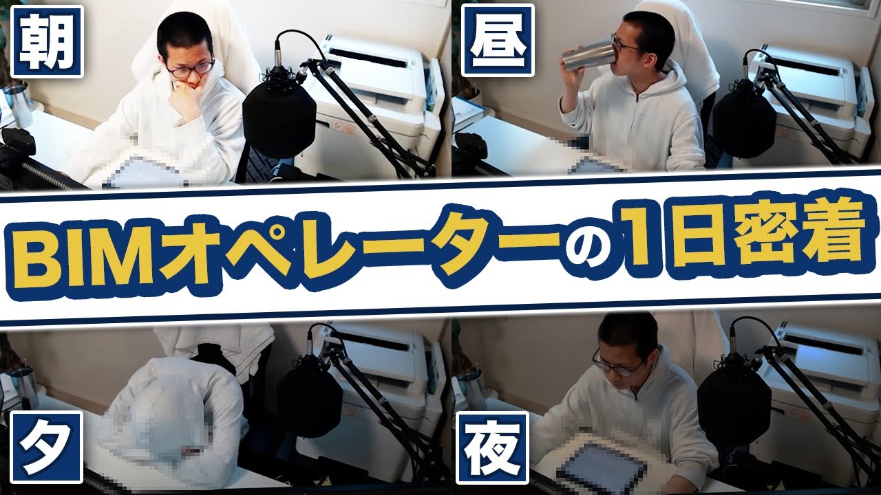 【ルーティーン】BIMオペレーター(製図者)の1日を大公開！【3DCAD/リモートワーク】