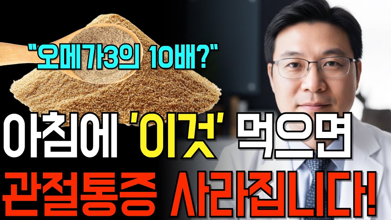 아침에 ‘이것’ 한 스푼, 관절염·무릎통증이 달라집니다! | 만성염증, 관절염 관리법
