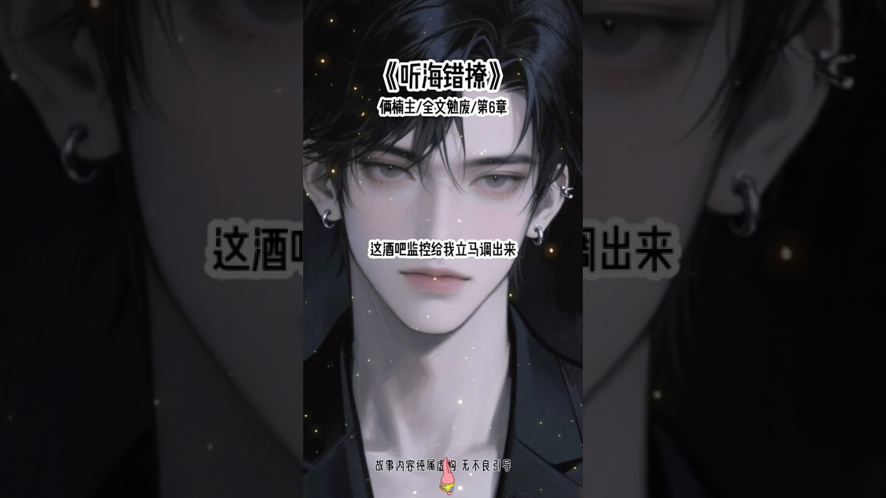 《听海错撩》#疯批 #追夫