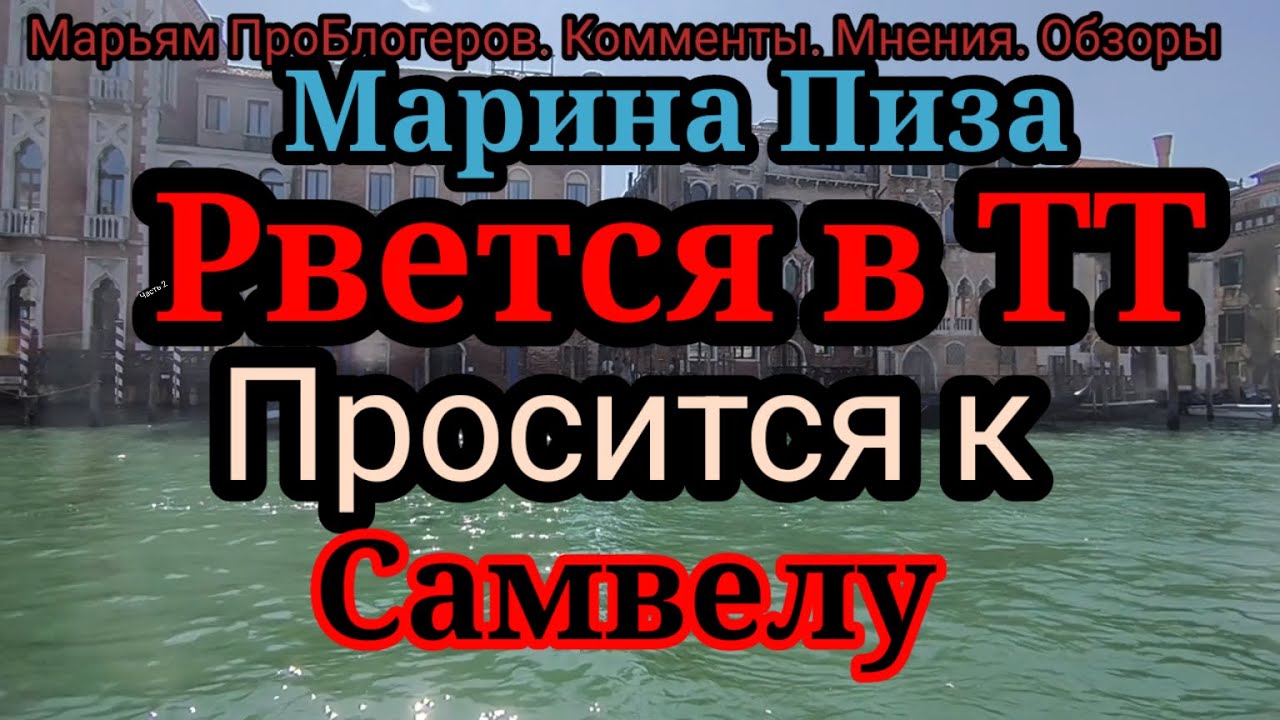 Марина Пиза.Очень рассчитывала на Самвела.А тот не помог