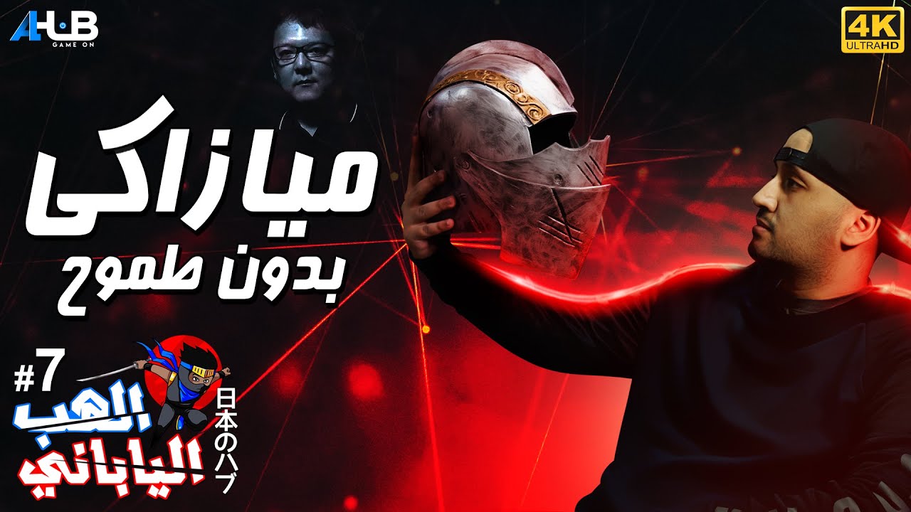 ميازاكي وسلسلة سولز كيف نجحت ؟ الهب الياباني