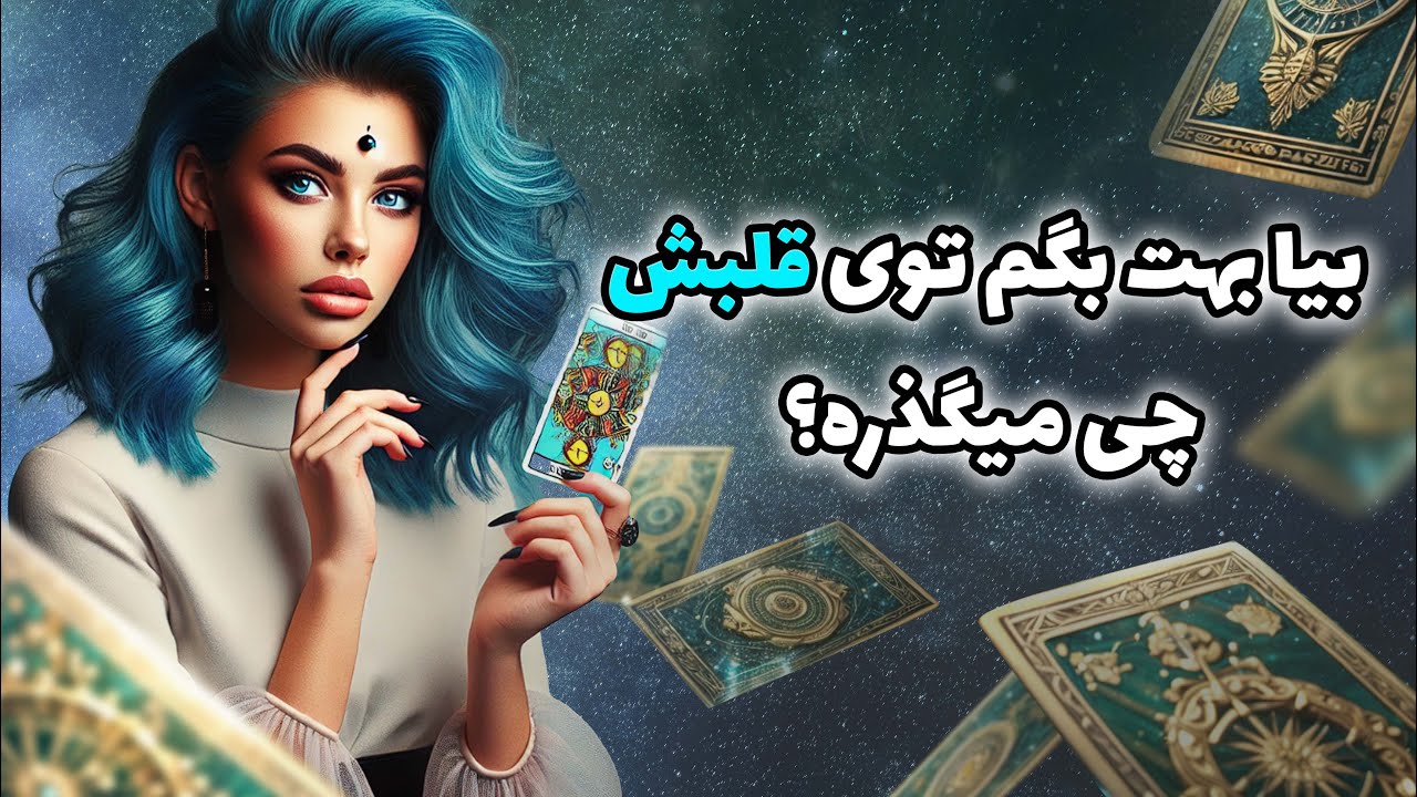 فال تاروت یونیکورن - بیا بهت بگم توی قلبش چی میگذره؟