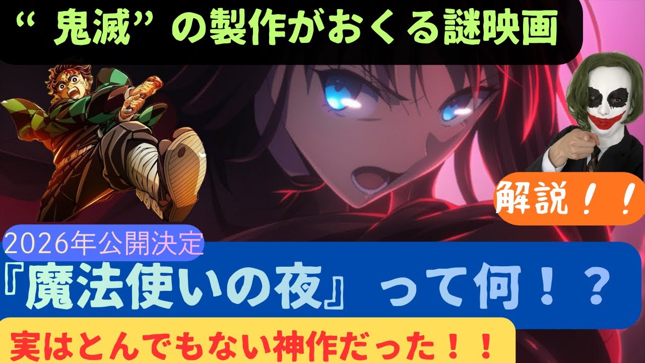 【超クオリティ！】鬼滅の刃のスタジオがおくる映画『魔法使いの夜』ってなに！？　解説！