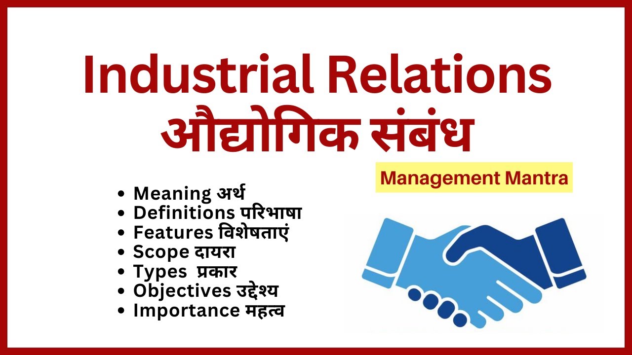 Industrial Relations - Meaning, Definition, Objective, Importance, Types |Human Resource Management
