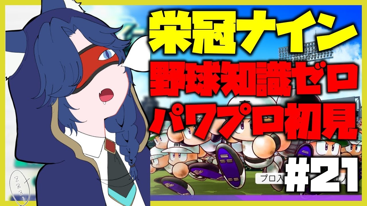 ⚾【パワフルプロ野球】野球知識ゼロでも栄冠ナインは優勝出来るのか！？ビギナーズラック終了編 #21【Vtuber / #海伽はく】