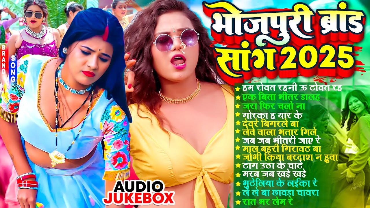 #भोजपुरी ब्रांड सांग 2026 | #आर्केस्ट्रा |New Bhojpuri Nonstop #jukebox #Bhojpuri Gana 2026