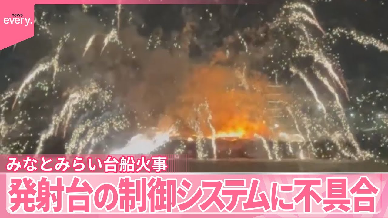 【みなとみらい台船火事】5日の花火大会では念入りな安全確認