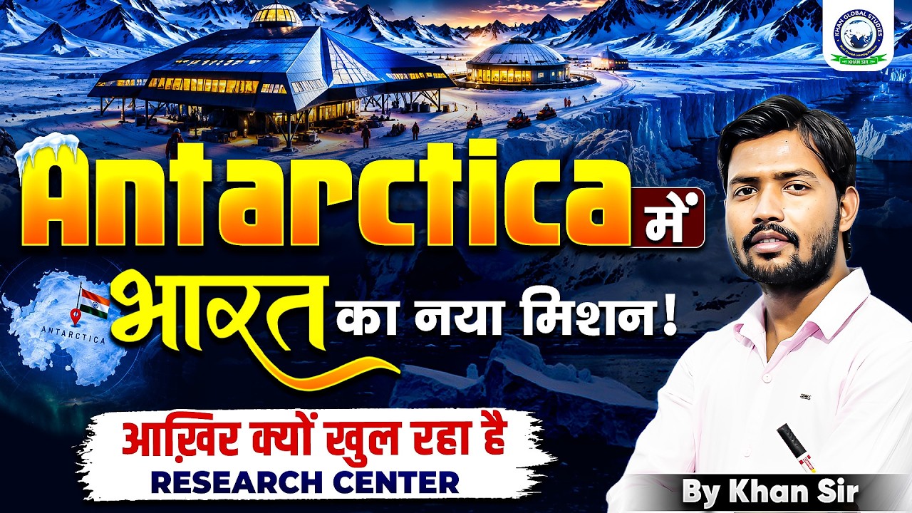 Antarctica में भारत का नया मिशन | आख़िर क्यों खुल रहा है Research Center | Khan Sir Detailed Video