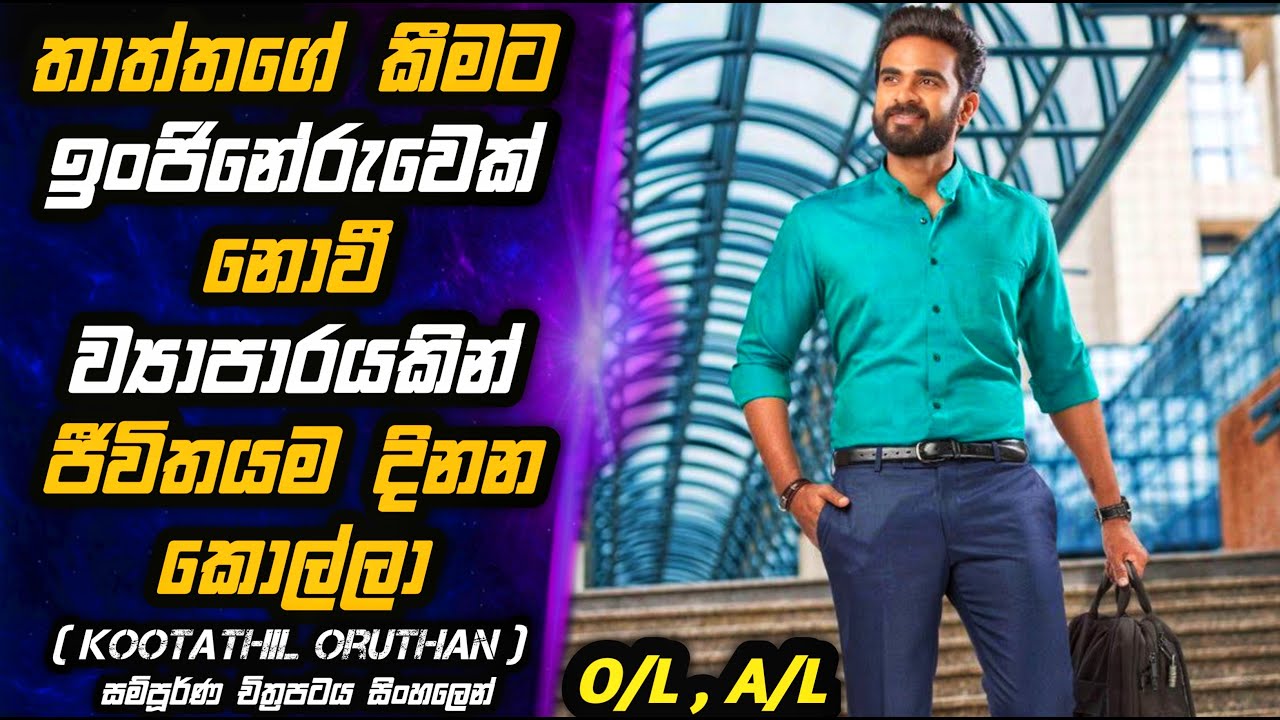 Kootathil Oruthan 🎬 හොඳට ඉගෙනගෙන ගේමක් ගහන්න හදන ඔයා බලන්නම ඕනි කතාවක් | MALI Reviews