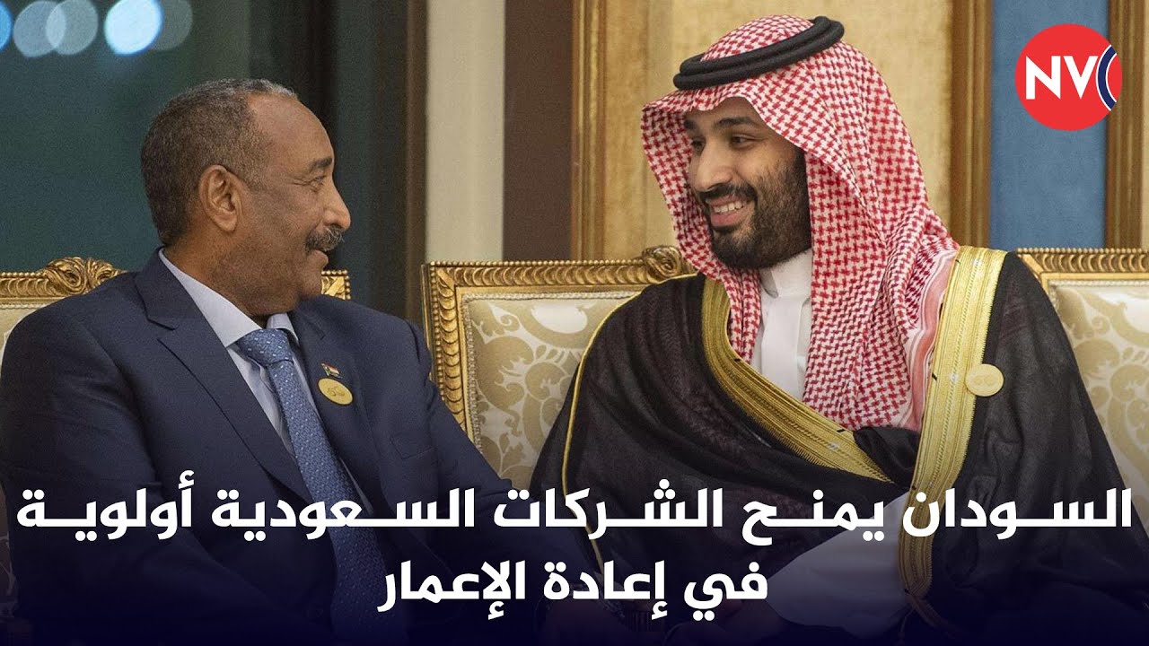 السودان يمنح الشركات السعودية أولوية في إعادة الإعمار | 2026/1/28
