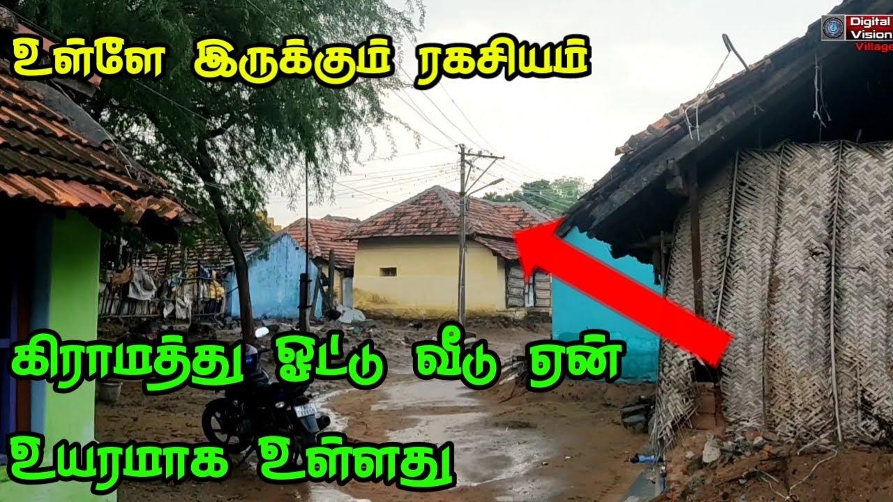 கிராமத்தில் உள்ள ஓட்டு வீட்டின் உள்ளே இருக்கும் ரகசியம் ஏன் உயரமாக உள்ளது காரணம் என்ன