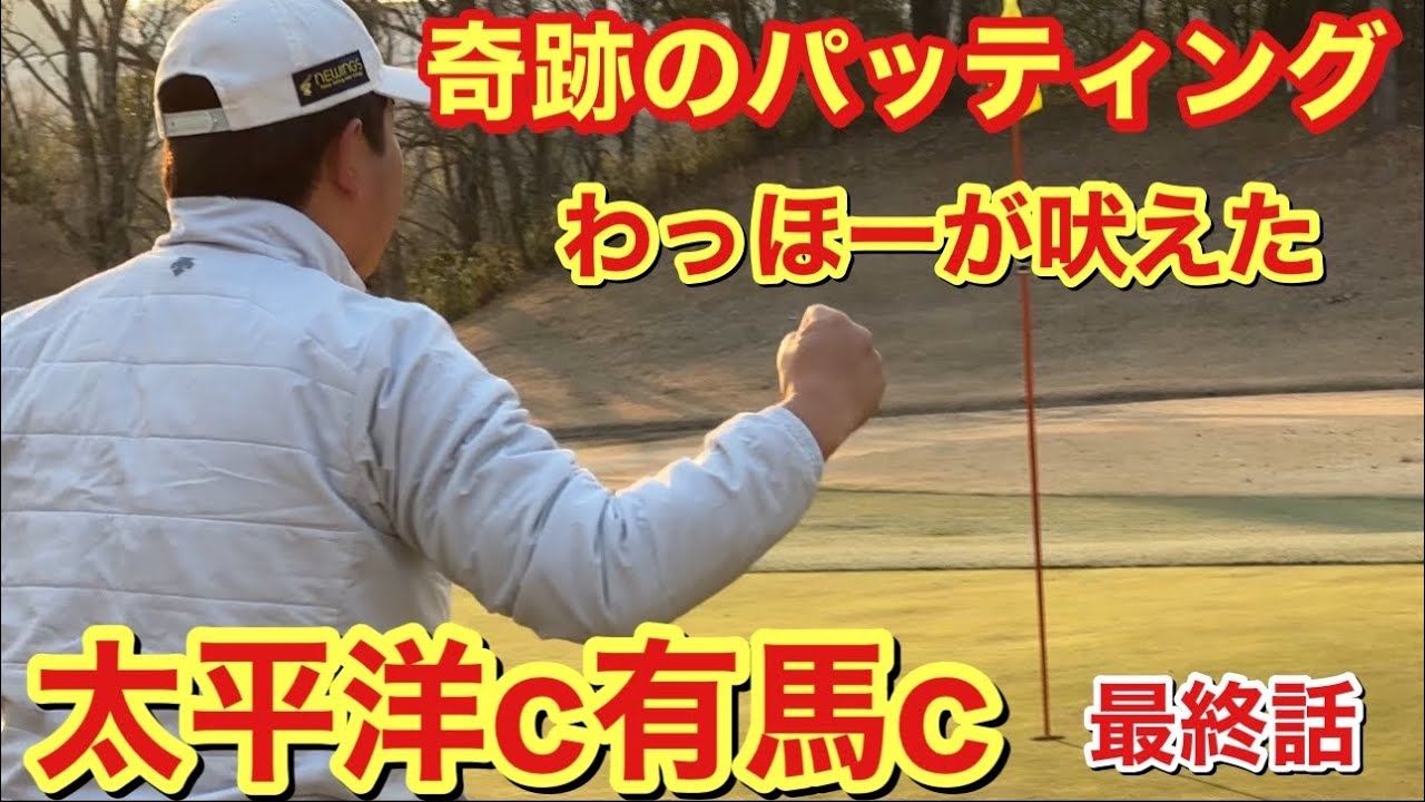 ありえないパッティングでわっほーが吠えた！！太平洋c有馬c Part⑥