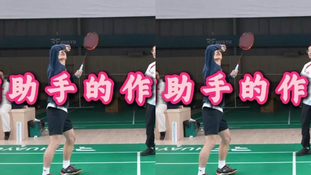 辅助手作用2 #羽毛球 #刘辉羽毛球 #羽毛球教学 #羽毛球训练