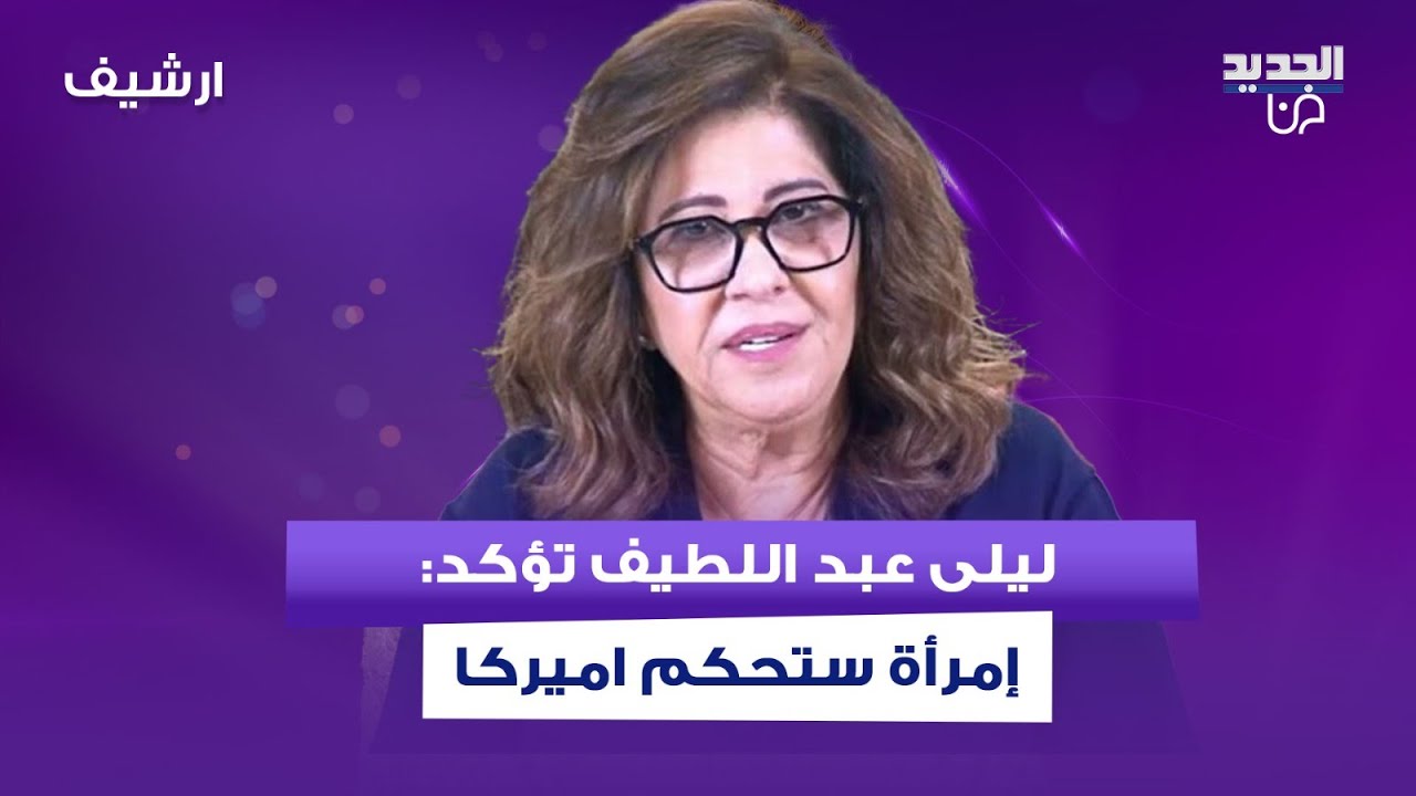 بعد التوقع المثير للجدل عن دونالد ترامب .. ليلى عبد اللطيف تؤكد: إمرأة ستحكم اميركا ولو ليوم واحد