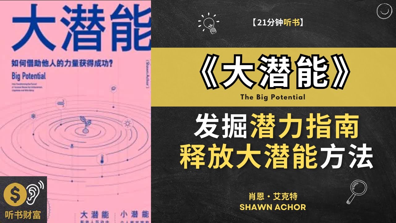 《大潜能》发掘潜力的指南，释放大潜能的方法，发掘潜力的指南，释放大潜能的方法挖掘自身的潜能，实现卓越成就和成功。听书财富 ListeningtoFortune