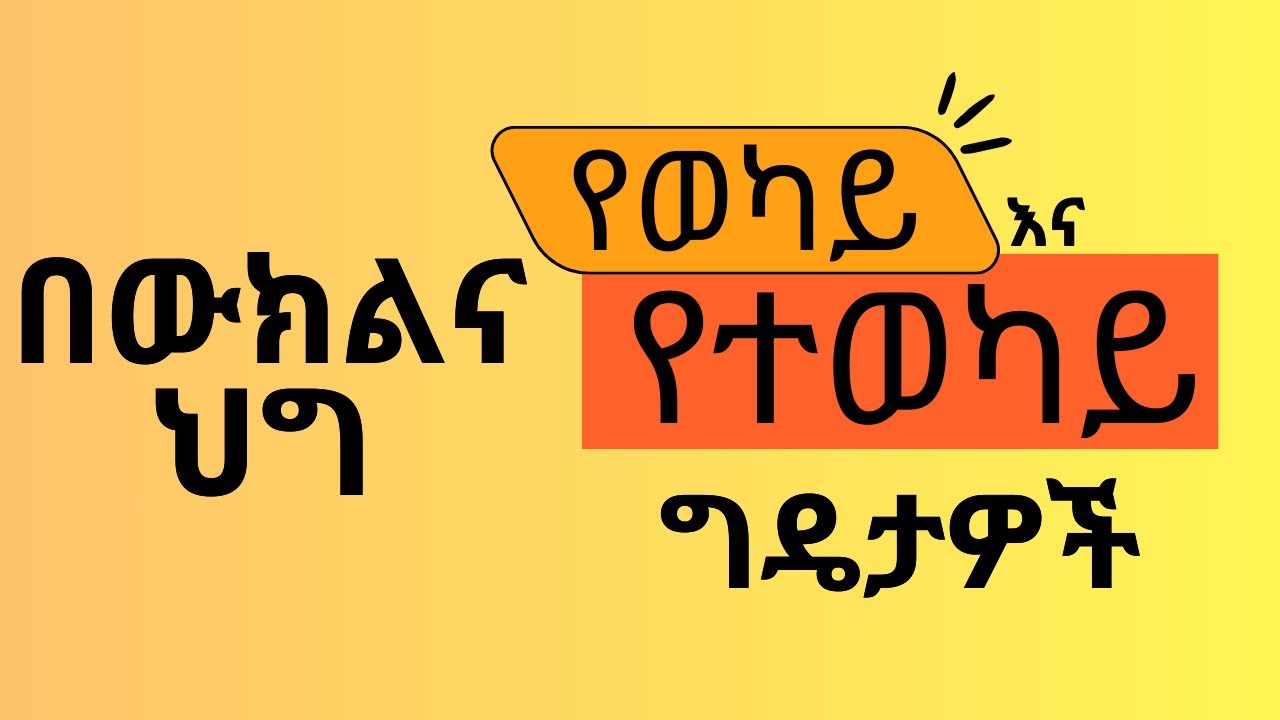 የውክልና ሰጪ እና የተወካይ ግዴታዎች ምንድናቸው? | የውክልና ህግ