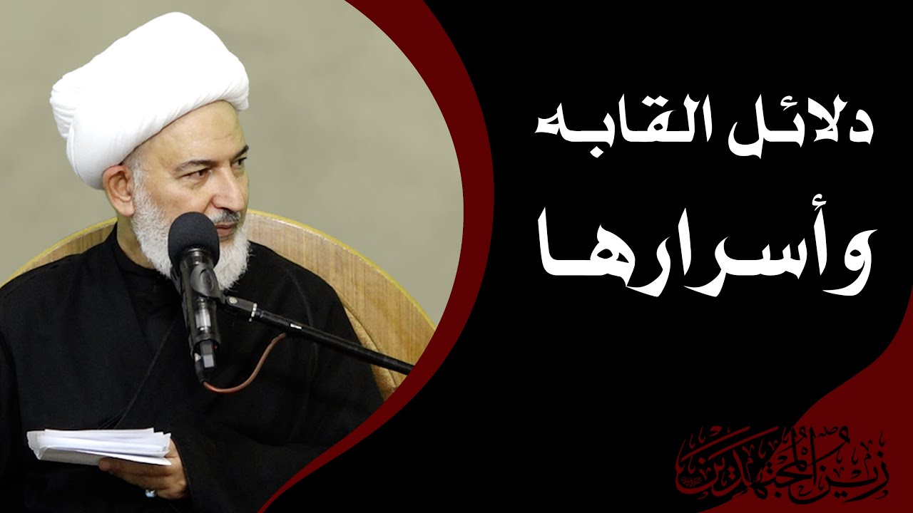 زينُ المجتهدين/2- دلائل القابه وأسرارها - آية الله الشيخ فاضل الصفار
