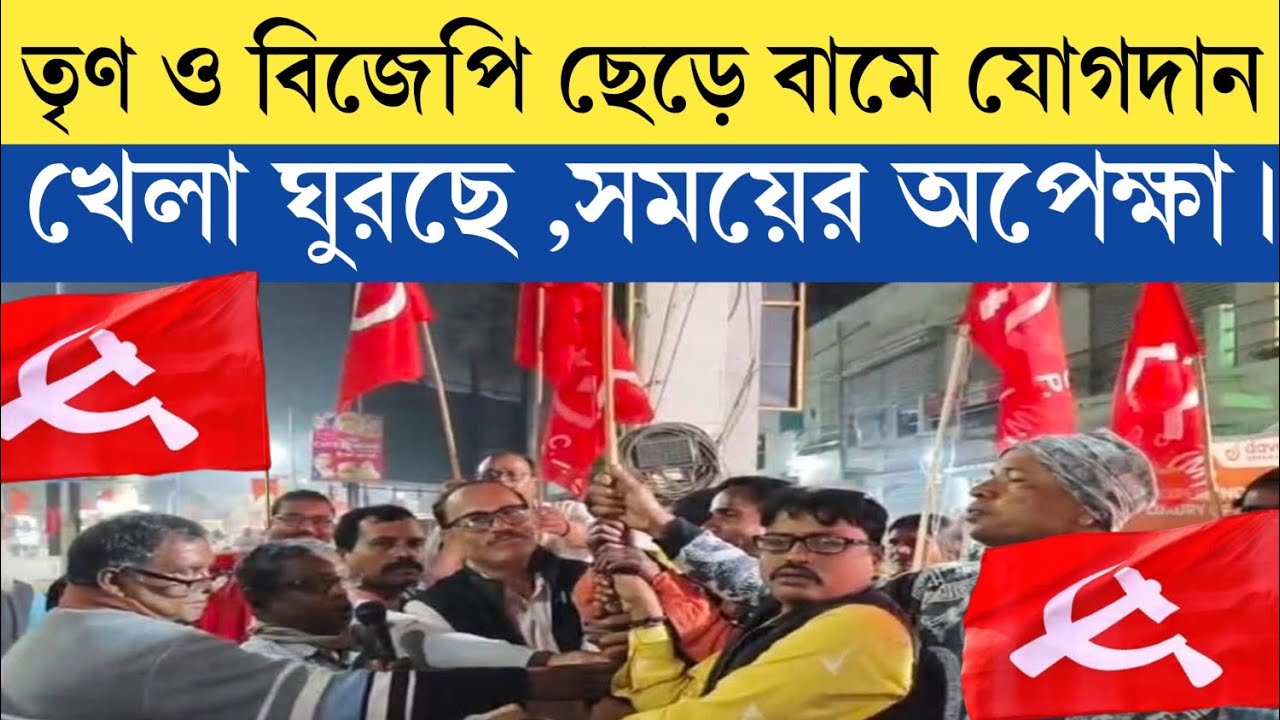 যারা বলেছিল লাল শেষ - তাদের জন্য আপডেট ।বাংলা আবার লাল হচ্ছে।#cpim 