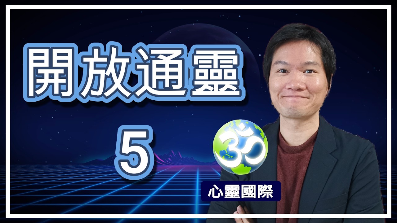 開放通靈5 連結你的指導靈