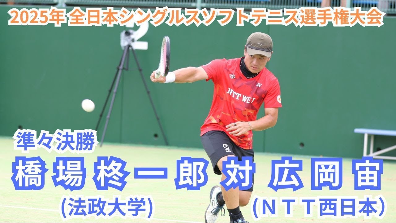 2025年 全日本シングルスソフトテニス選手権大会 男子 準々決勝 橋場　柊一郎(日本学連 法政大学） 対 広岡　宙(広島 ＮＴＴ西日本）