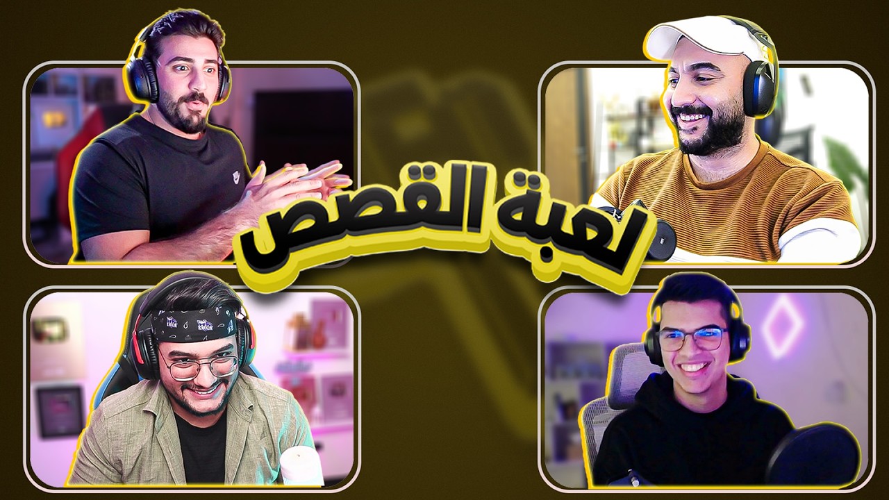 تحدي تخمين القصة كذب ام حقيقة !!