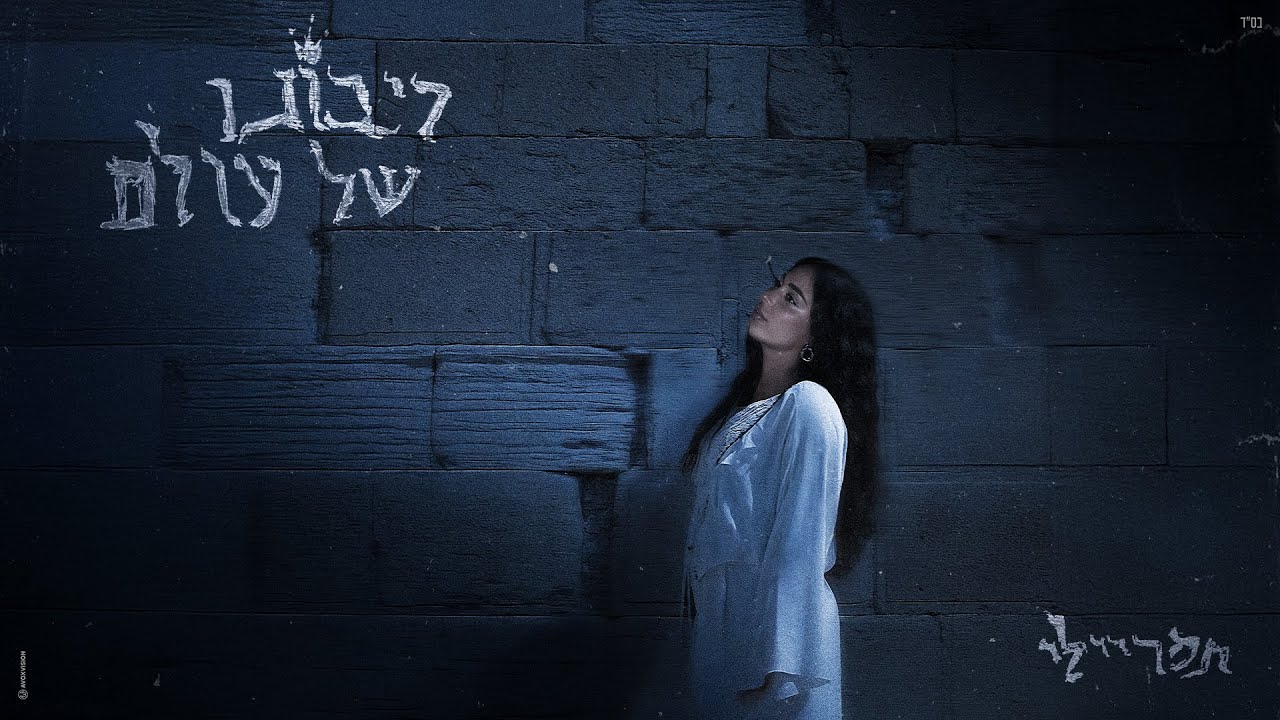 תמר ריילי - ריבונו של עולם (Prod. By Natan)