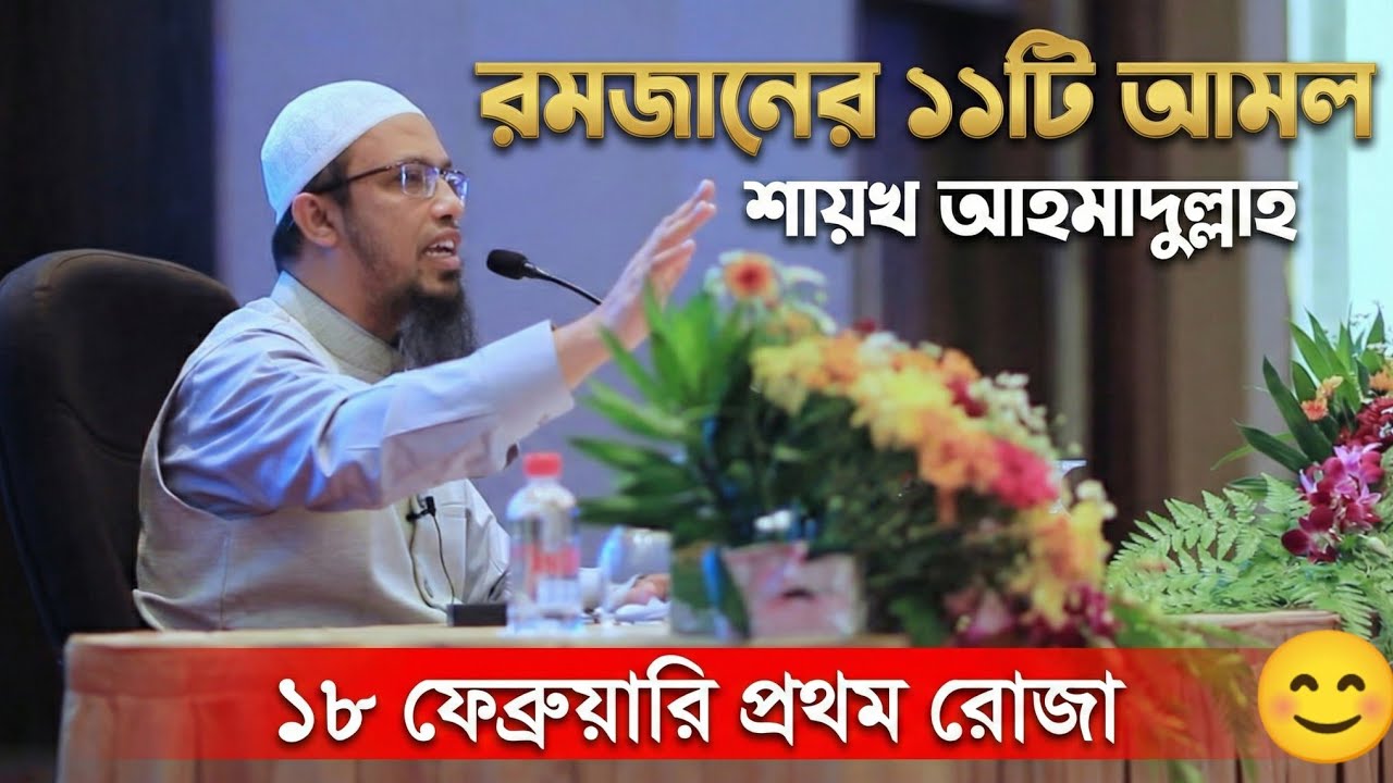 রমজানের ১১টি আমল: শায়খ আহমাদুল্লাহ | ১৮ ফেব্রুয়ারি প্রথম রোজা