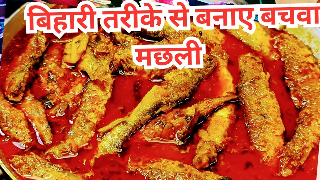 बचवा मछली रेसिपी,Fish Curry recipe,Masala Fish Curry Village Style Fish Curry Recipe @AnuKiEasyRasoi