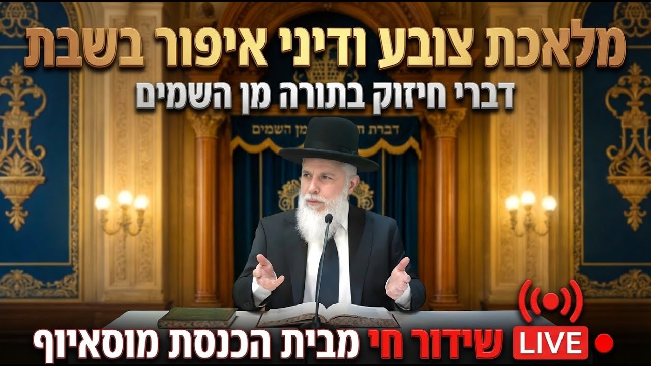 מלאכת צובע ודיני איפור בשבת - דברי חיזוק בתורה מן השמים  - הגאון רבי זמיר כהן ראש ישיבת אבני נזר