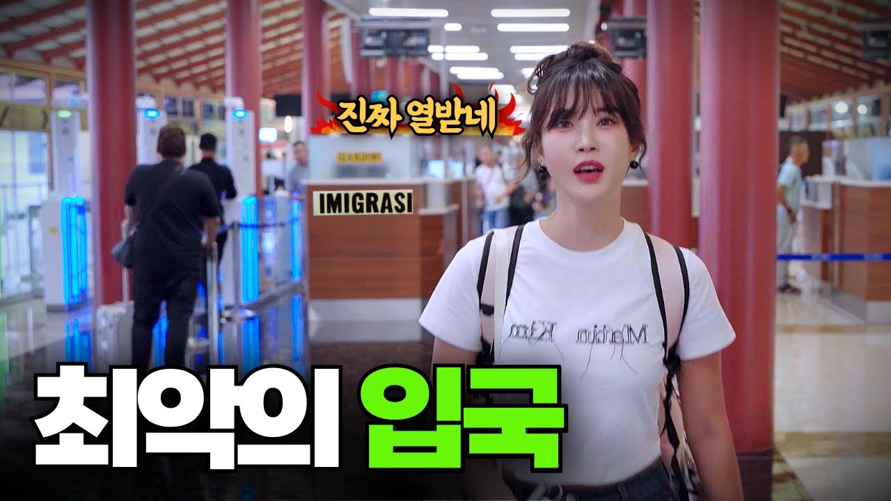 최악의 해외 입국, 이거 꼭 체크하고 가세요‼️【조호르바루1】