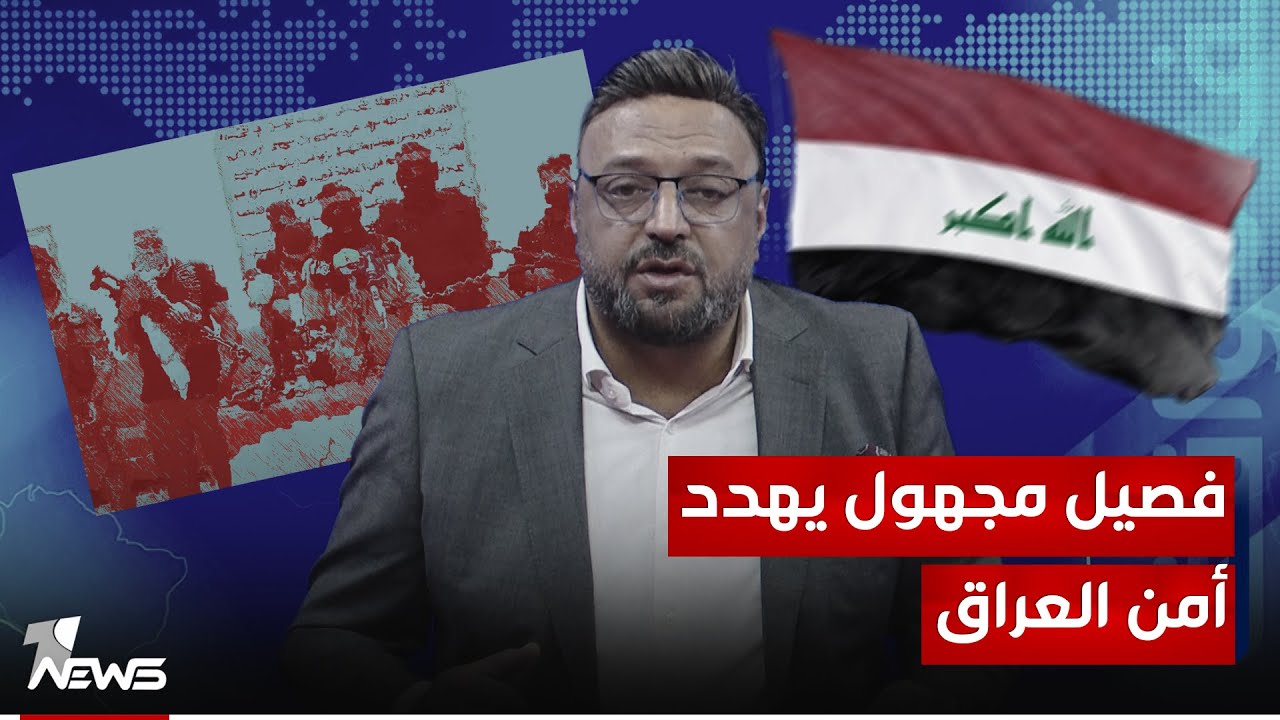 فصيل مجهول يهدد أمن العراق وقنوات تلفزيونية عراقية تتبجح بنشر خطابه | #مواقف