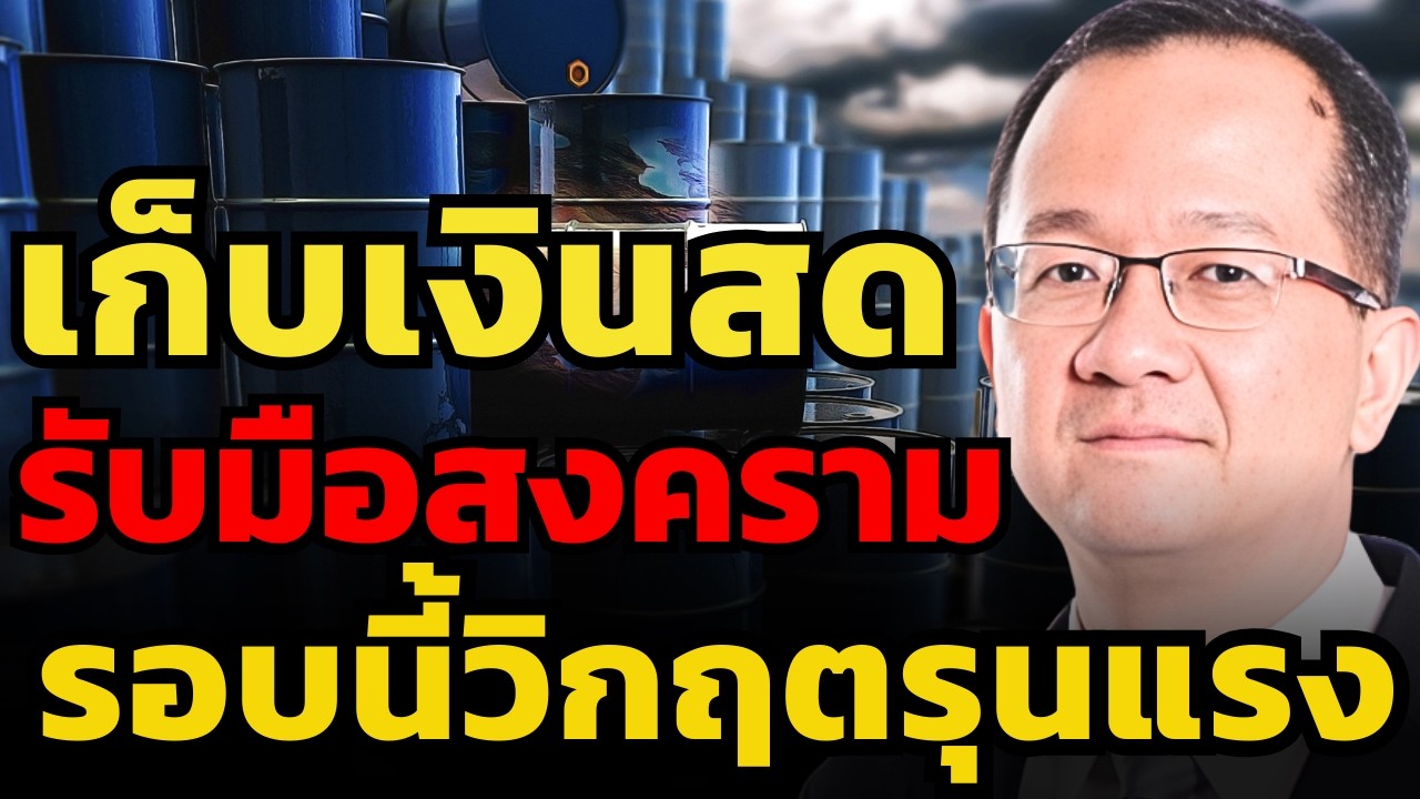 รัดเข็มขัดให้ดี ! วิกฤตน้ำมันรอบนี้ จะทำให้ข้าวของแพง (ดร. ชัยชาญ เจริญสุข)