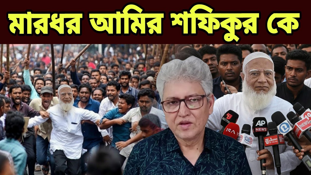 Kotha শফিকুর রহমানকে ঘিরে আজকের বড় আপডেট জামায়াত রাজনীতিতে উত্তাপ Masood Kamal